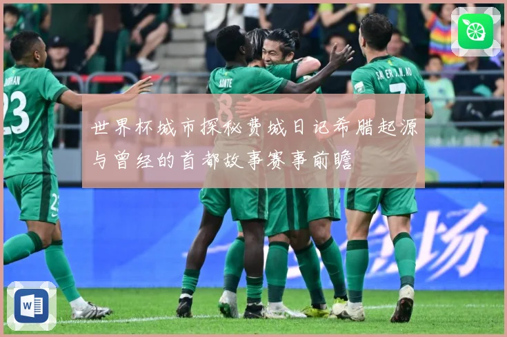 世界杯城市探秘费城日记希腊起源与曾经的首都故事赛事前瞻
