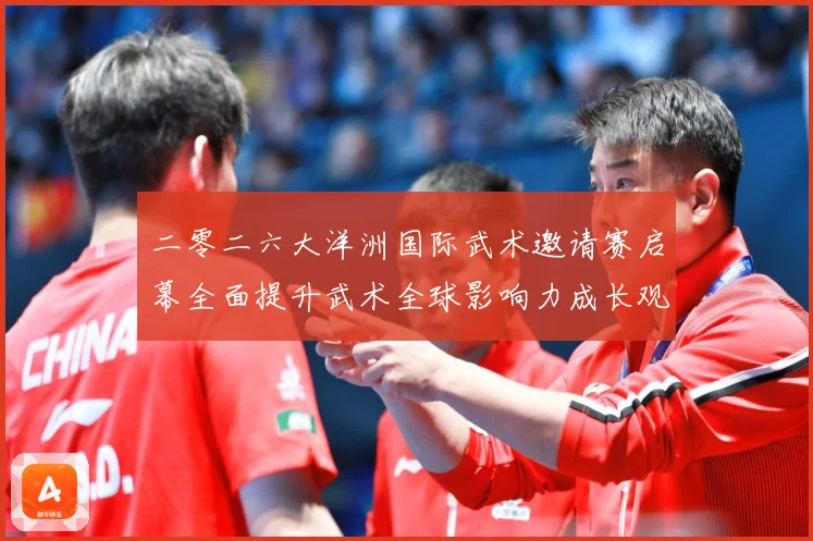 二零二六大洋洲国际武术邀请赛启幕全面提升武术全球影响力成长观察