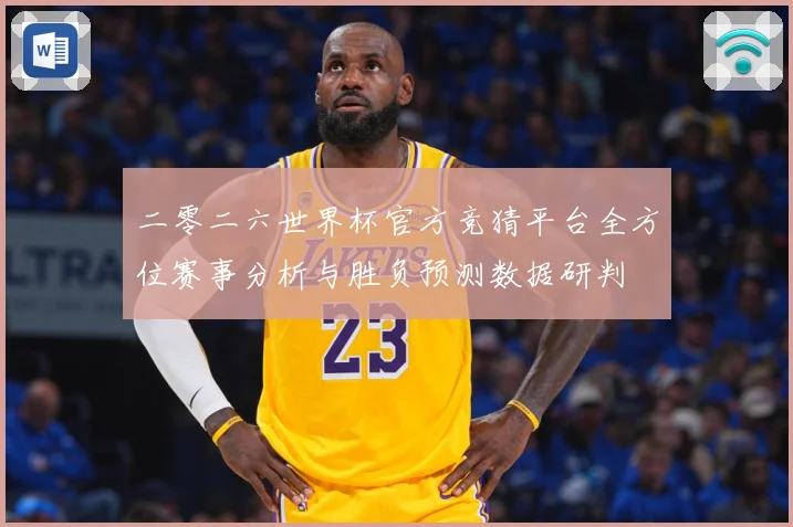 二零二六世界杯官方竞猜平台全方位赛事分析与胜负预测数据研判