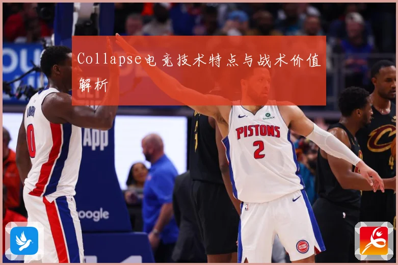 Collapse电竞技术特点与战术价值解析