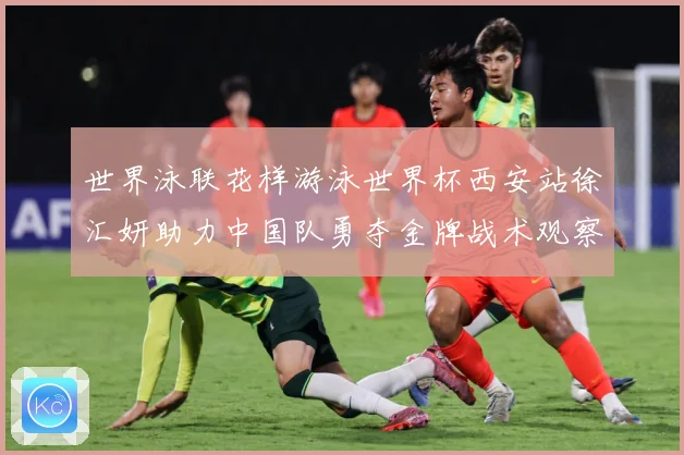 世界泳联花样游泳世界杯西安站徐汇妍助力中国队勇夺金牌战术观察