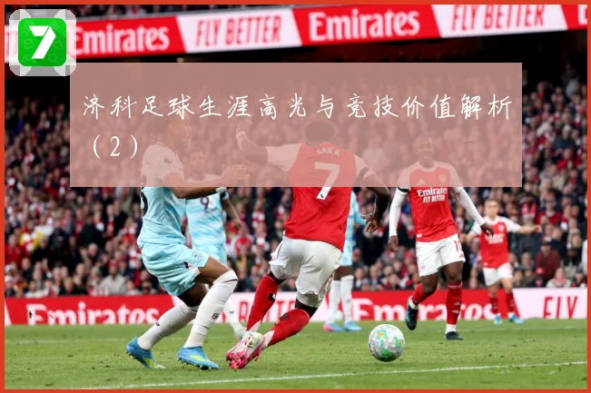 济科足球生涯高光与竞技价值解析（2）