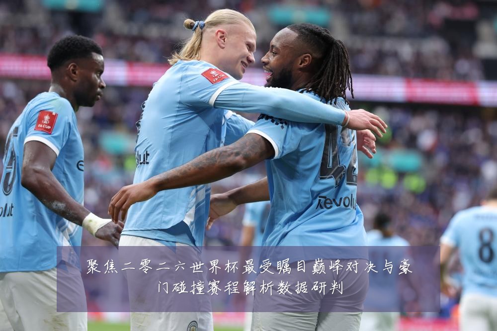 聚焦二零二六世界杯最受瞩目巅峰对决与豪门碰撞赛程解析数据研判