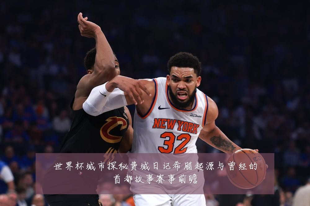 世界杯城市探秘费城日记希腊起源与曾经的首都故事赛事前瞻