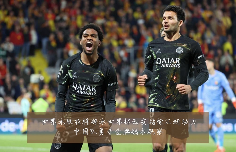 世界泳联花样游泳世界杯西安站徐汇妍助力中国队勇夺金牌战术观察