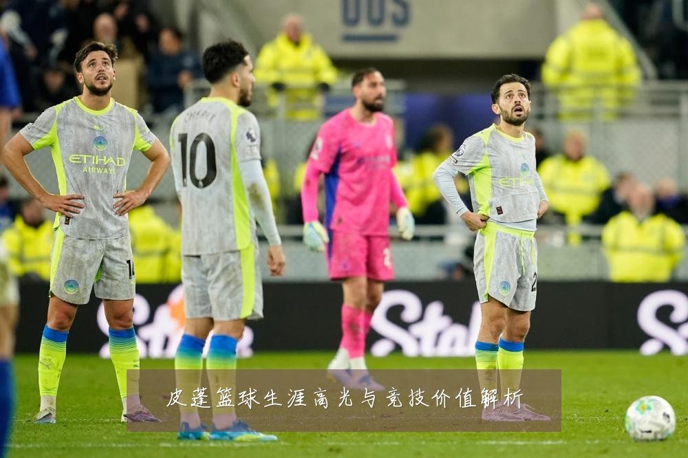 皮蓬篮球生涯高光与竞技价值解析