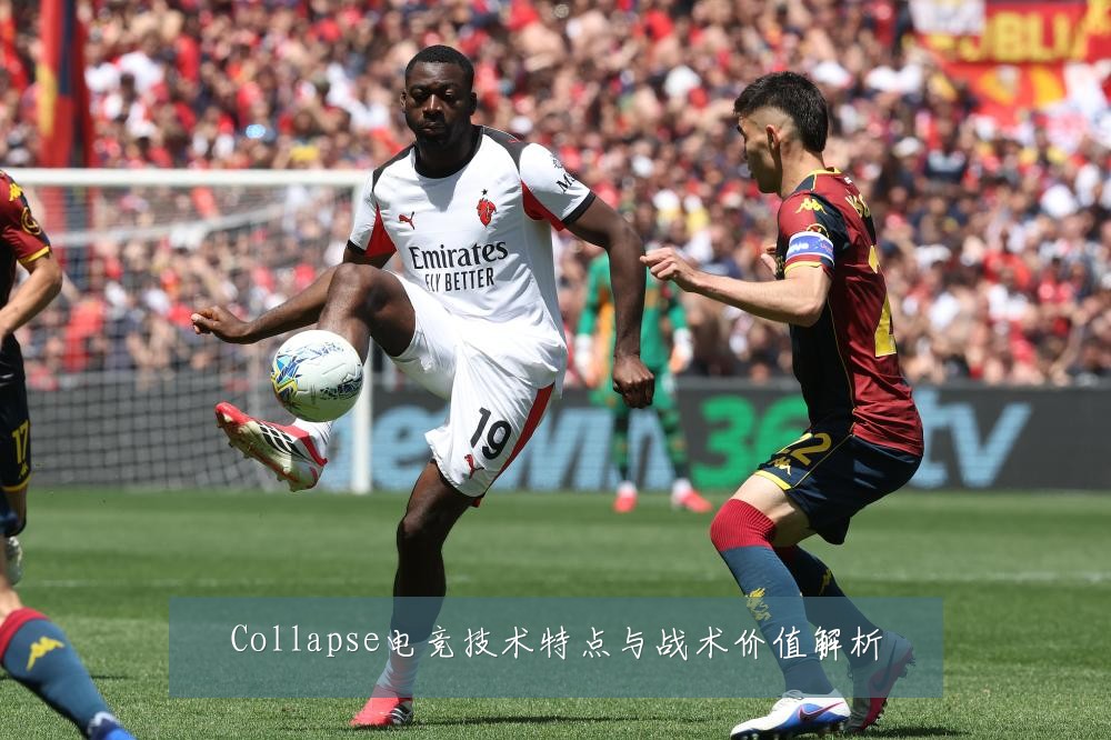 Collapse电竞技术特点与战术价值解析