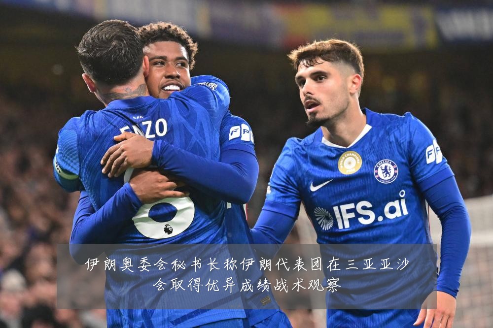 伊朗奥委会秘书长称伊朗代表团在三亚亚沙会取得优异成绩战术观察