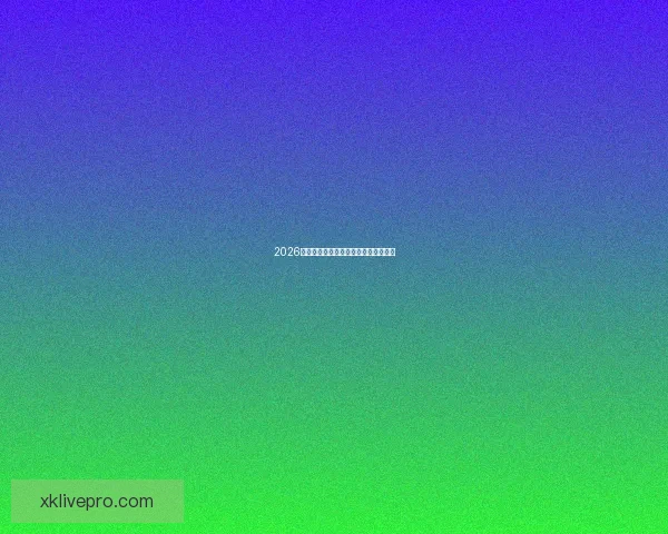 2026世界杯焦点球星盘点与赛场风云全解析 2026世界杯焦点球星盘点与赛场风云全解析