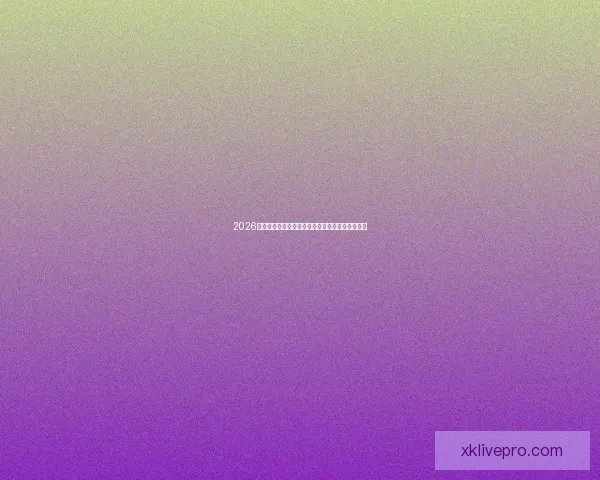 2026世界杯金靴奖争夺激烈球星表现引领全球足球焦点