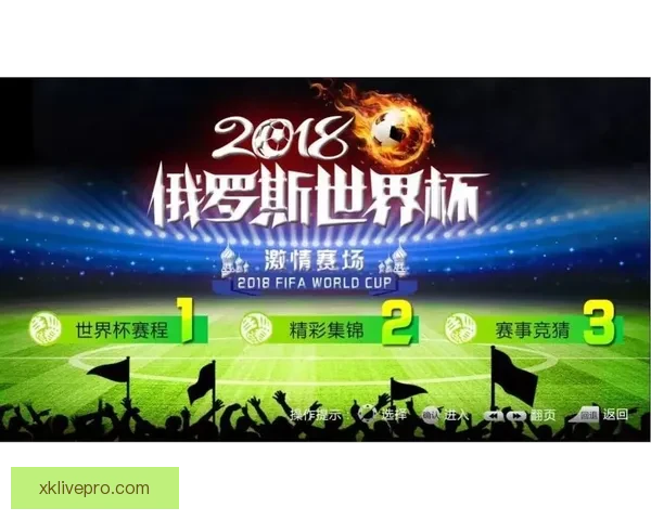 世界杯精彩竞猜尽在本站，畅享即时比分与丰厚奖品体验